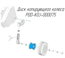 Диск копирующего колеса POD-KOJ-000075