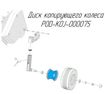 Диск копирующего колеса POD-KOJ-000075