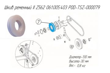 Шкив ременный II Z562 061.005.403 POD-TSZ-000079