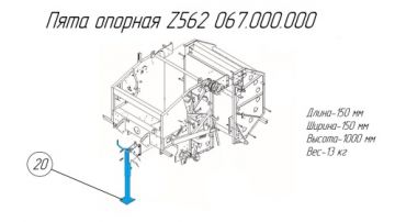 Пята опорная Z562 067.000.000