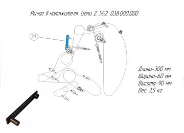 Рычаг II натяжителя. Цепи Z-562 038.000.000