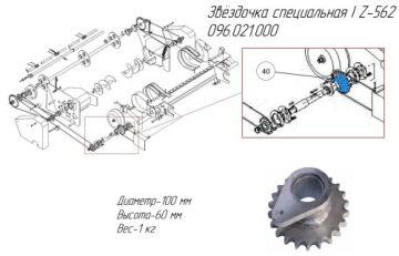 Звёздочка специальная I Z-562 096.021.000