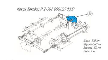 Кожух боковой P Z-562 096.027.000P