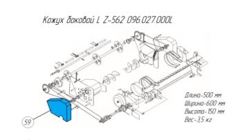 Кожух боковой L Z-562 096.027.000L