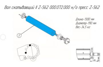 Вал скатывающий II Z-562 000.072.000 н/о пресс Z-562
