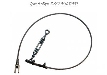 Трос в сборе Z-562 061.010.000