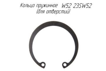 Кольцо пружинное W52 23SW52