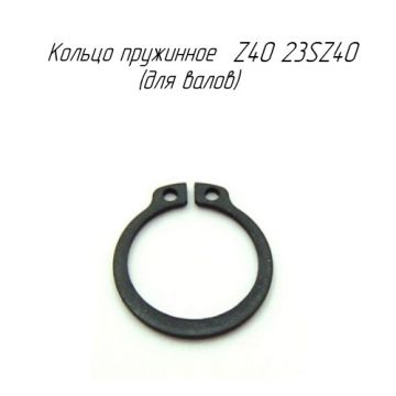 Кольцо пружинное Z40 23SZ40