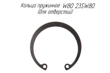 Кольцо пружинное W80 23SW80