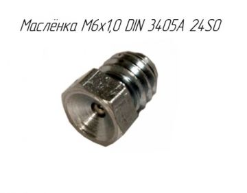 Маслёнка M6x1,0 DIN 3405A 24SO