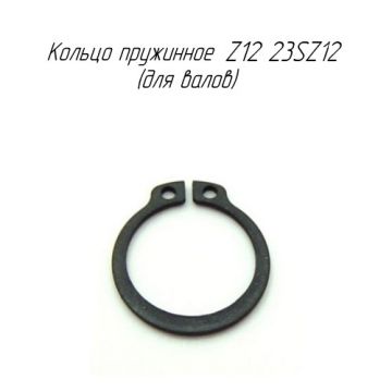 Кольцо пружинное Z12 23SZ12