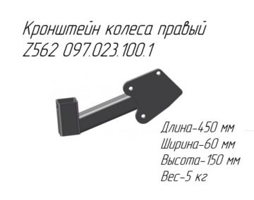 Кронштейн колеса правый Z562 097.023.100.1