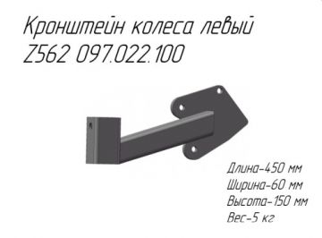 Кронштейн колеса левый Z562 097.022.100