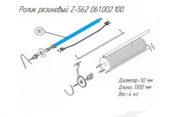 Ролик резиновый Z–562 061.002.100