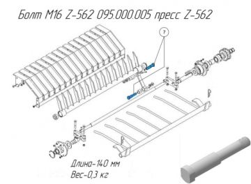 Болт М16 Z-562 095.000.005 пресс Z-562