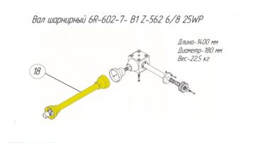 Вал шарнирный 6R–602–7- B1 Z-562 6/8 25WP POD-WPS-000207