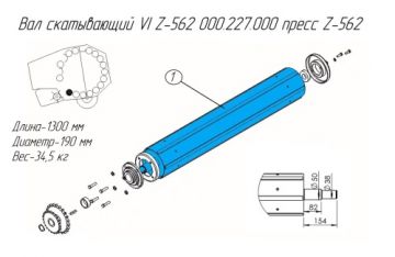 Вал скатывающий VI Z-562 000.227.000.1 пресс Z-562 (MF)