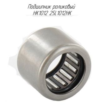 Подшипник  роликовый HK1012 25L1012HK