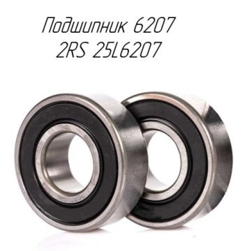 Подшипник 6207 2RS 25L6207