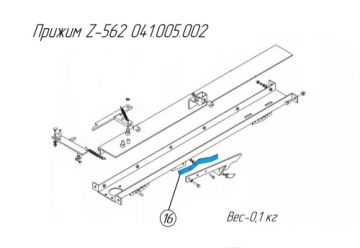 Прижим Z-562 041.005.002
