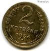 2 копейки 1936