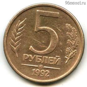 5 рублей 1992 ммд