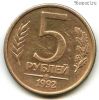 5 рублей 1992 ммд