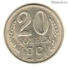 20 копеек 1991 л