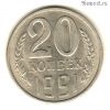 20 копеек 1991 л