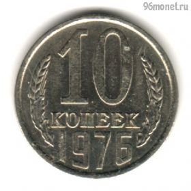 10 копеек 1976