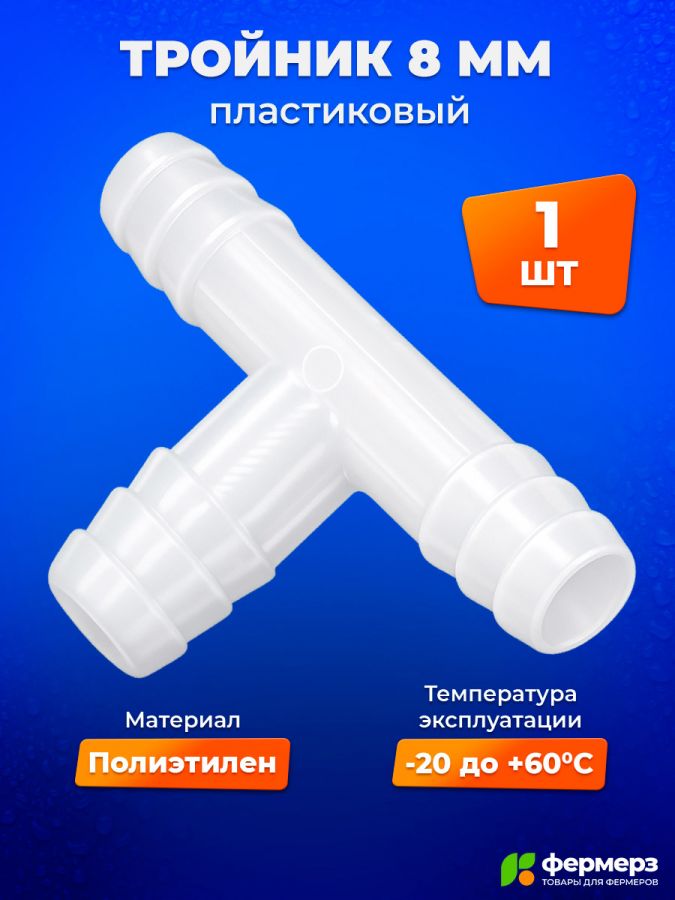 Тройник 8мм пластиковый Т образный