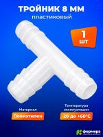 Тройник 8мм пластиковый Т образный