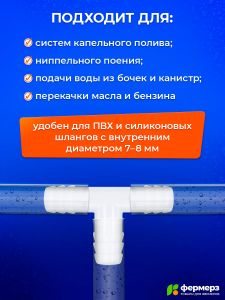 Тройник 8мм пластиковый Т образный