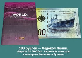 100 рублей — Ледокол Ленин. Формат А4 20х30см. Акриловая памятная сувенирная банкнота в буклете. Oz