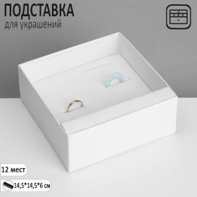 Подставка для украшений «Шкатулка» 12 мест, 14,5?14,5?6 см, цвет белый