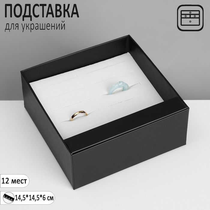 Подставка для украшений «Шкатулка» 12 мест, 14,5?14,5?6 см, цвет чёрный