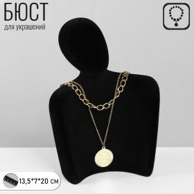 Бюст для украшений «Силуэт», 13,5?7?20 см, h=20 см, флок, цвет чёрный