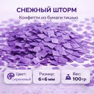 Снежный шторм Конфетти из бумаги тишью 6х6 мм СИРЕНЕВЫЙ (100 гр)