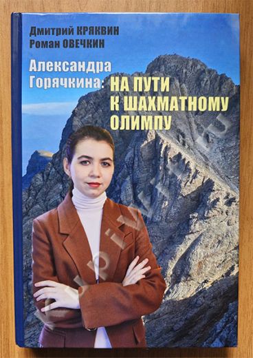 Александра Горячкина: на пути к шахматному Олимпу