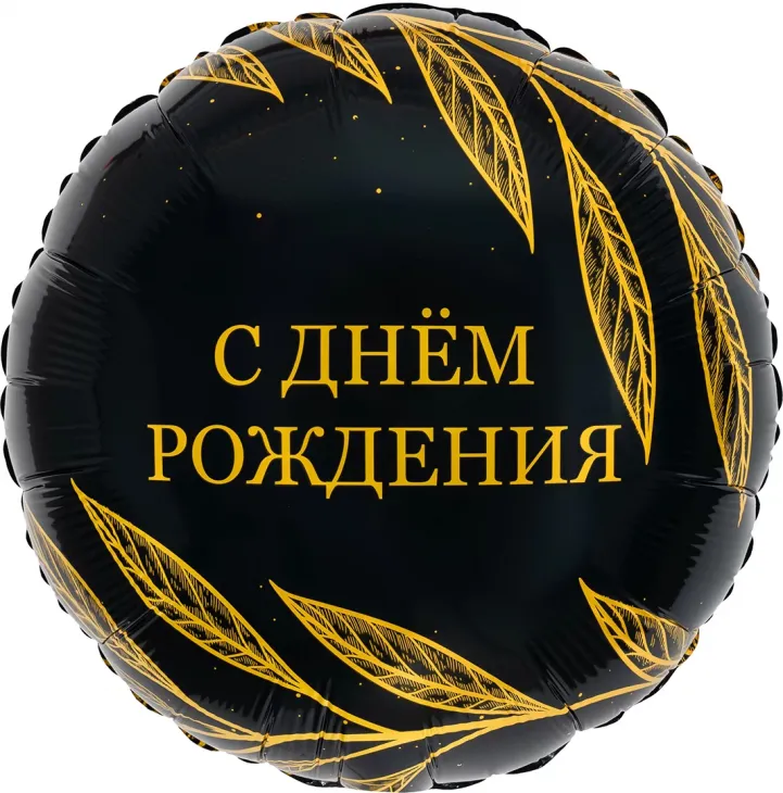 Шар (18''/46 см) Круг, С Днем Рождения (золотой шик)