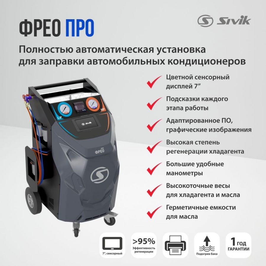 Автоматическая установка для заправки автокондиционеров ФРЕО Про Sivik