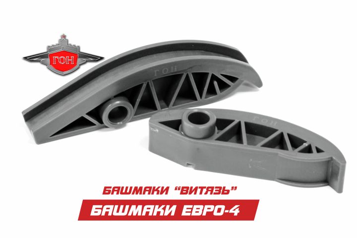 Комплект башмаков "ВИТЯЗЬ" Евро-4 натяжения цепи ГОН ® (под ЗПЦ 84/108)