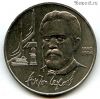 1 рубль 1990 Чехов