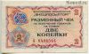 Разменный чек 2 копейки 1976