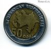 Азербайджан 50 гяпиков 2006