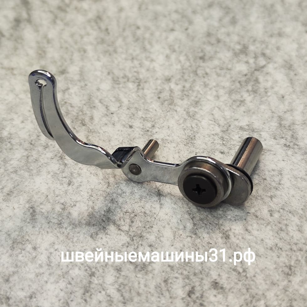 Нитепритягиватель с двухколенчатым пальцем Brother Comfort 10, 15, 25; 2140, RS 9  и др. Диаметры осей 4 мм; 7 мм.     Цена 595 руб