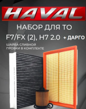 Набор фильтров для ТО (тех обслуживания) HAVAL Dargo 2.0л, Хавал F7 II и H7