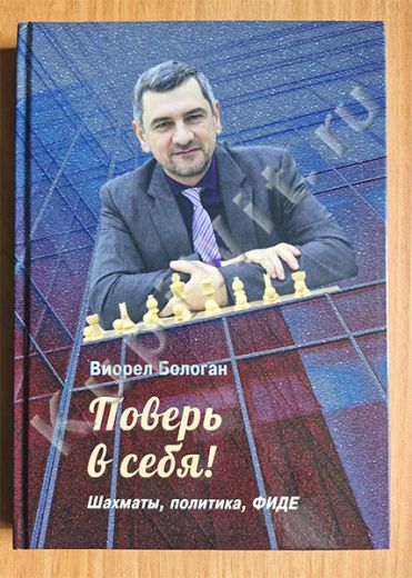 Поверь в себя! Шахматы, политика, ФИДЕ