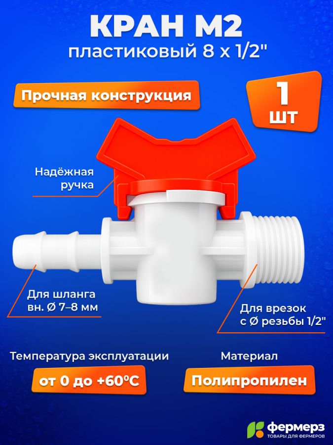 Кран М2 пластиковый 1/2 х 8мм