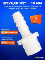 Штуцер для шланга 1/2 -> 10 мм 1 шт